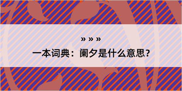 一本词典：阑夕是什么意思？