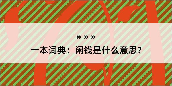 一本词典：闲钱是什么意思？