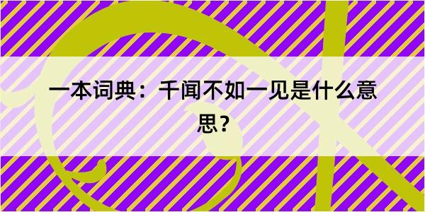 一本词典：千闻不如一见是什么意思？