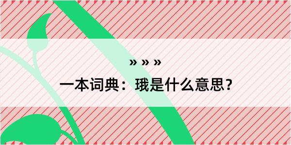 一本词典：珴是什么意思？