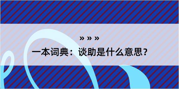 一本词典：谈助是什么意思？