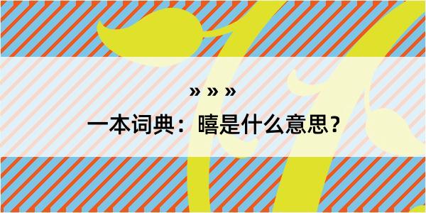 一本词典：暿是什么意思？