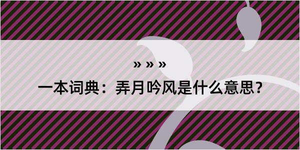 一本词典：弄月吟风是什么意思？