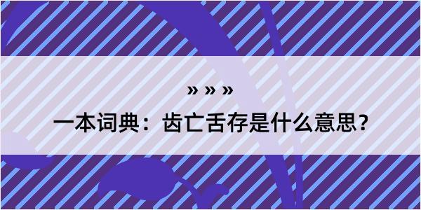 一本词典：齿亡舌存是什么意思？