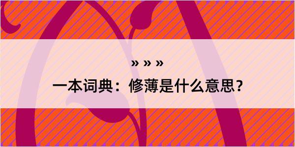 一本词典：修薄是什么意思？