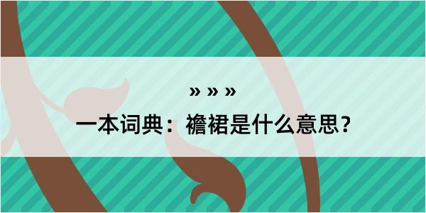 一本词典：襜裙是什么意思？