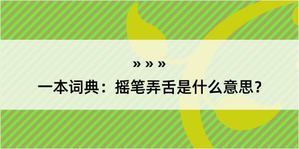 一本词典：摇笔弄舌是什么意思？