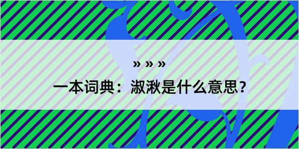 一本词典：淑湫是什么意思？