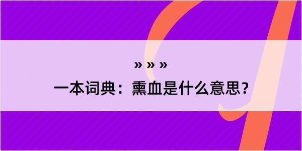 一本词典：熏血是什么意思？