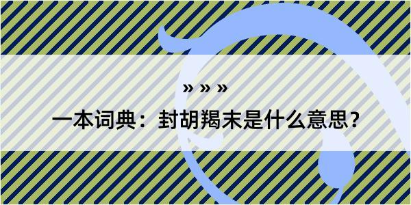 一本词典：封胡羯末是什么意思？