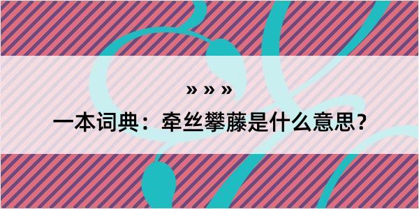 一本词典：牵丝攀藤是什么意思？