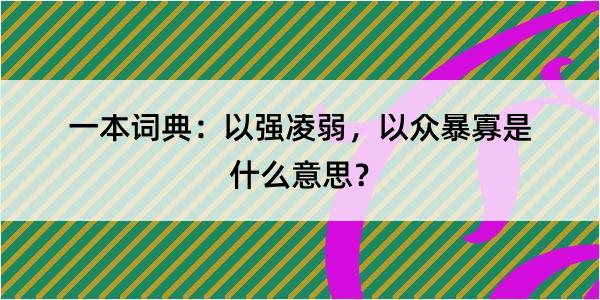 一本词典：以强凌弱，以众暴寡是什么意思？