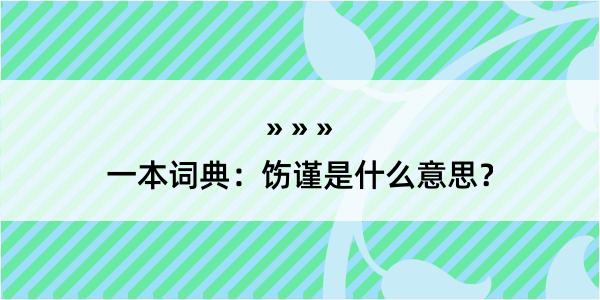 一本词典：饬谨是什么意思？