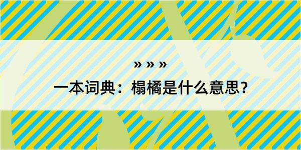 一本词典：榻橘是什么意思？