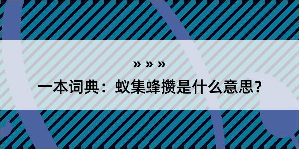 一本词典：蚁集蜂攒是什么意思？