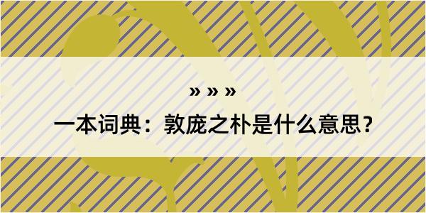 一本词典：敦庞之朴是什么意思？