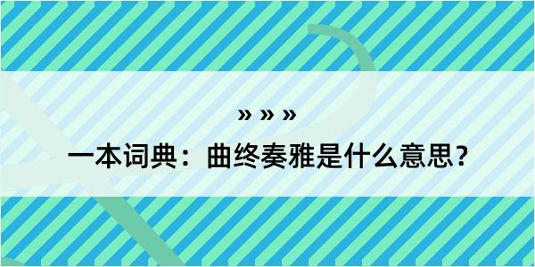 一本词典：曲终奏雅是什么意思？