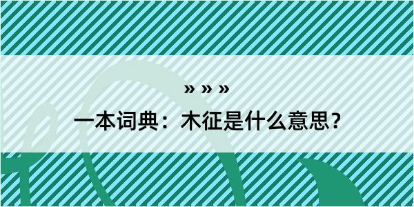 一本词典：木征是什么意思？