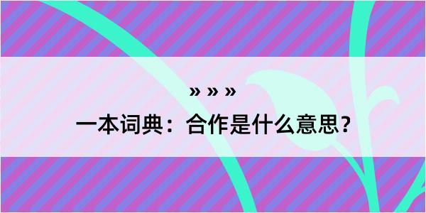 一本词典：合作是什么意思？