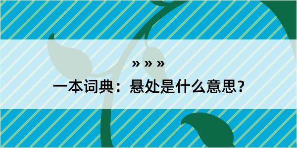 一本词典：悬处是什么意思？