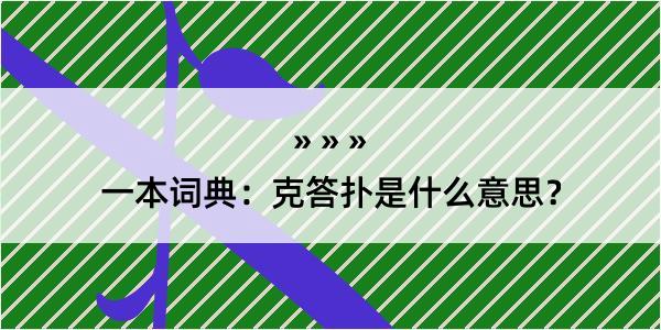 一本词典：克答扑是什么意思？