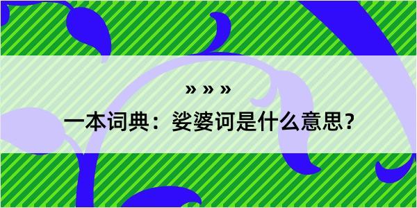 一本词典：娑婆诃是什么意思？