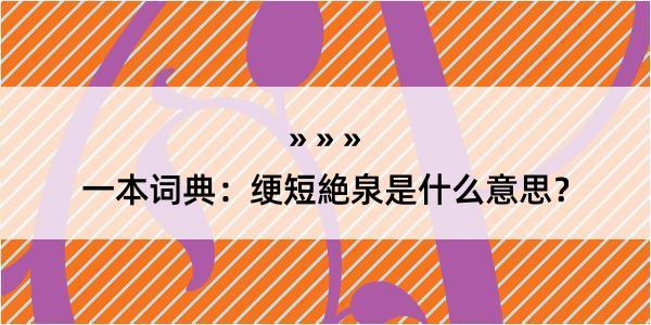 一本词典：绠短絶泉是什么意思？