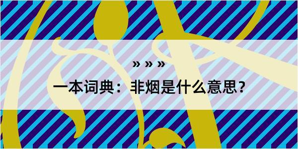 一本词典：非烟是什么意思？