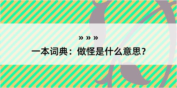 一本词典：做怪是什么意思？