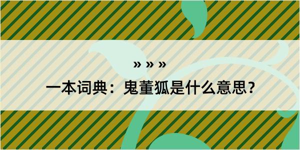 一本词典：鬼董狐是什么意思？