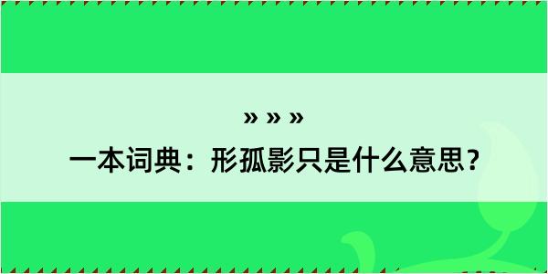 一本词典：形孤影只是什么意思？