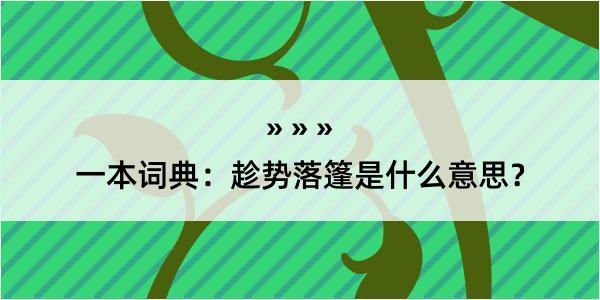 一本词典：趁势落篷是什么意思？