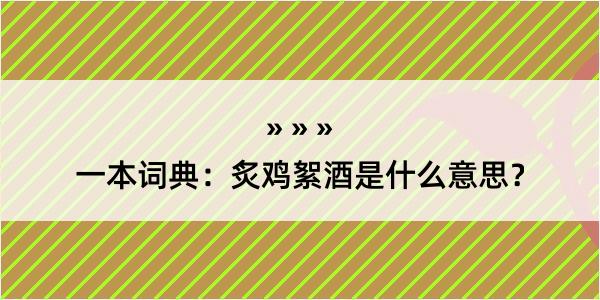 一本词典：炙鸡絮酒是什么意思？