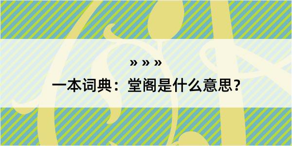 一本词典：堂阁是什么意思？