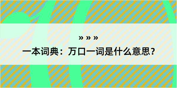 一本词典：万口一词是什么意思？