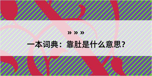 一本词典：靠肚是什么意思？