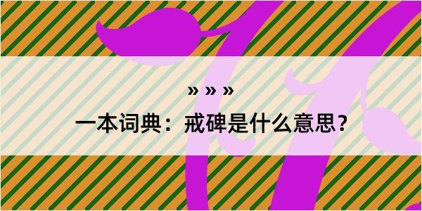 一本词典：戒碑是什么意思？