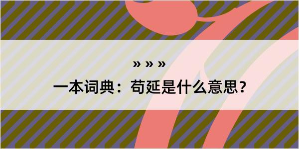 一本词典：苟延是什么意思？