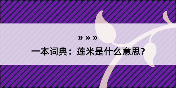 一本词典：莲米是什么意思？