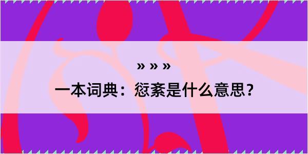 一本词典：愆紊是什么意思？