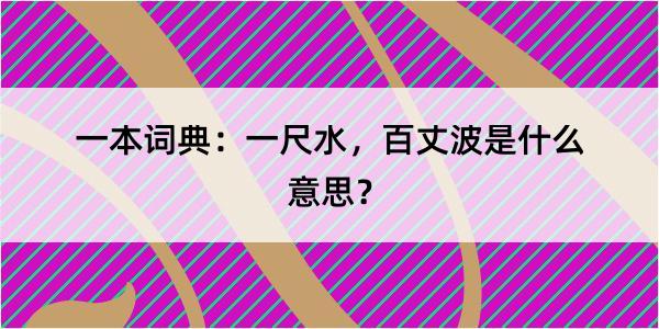 一本词典：一尺水，百丈波是什么意思？