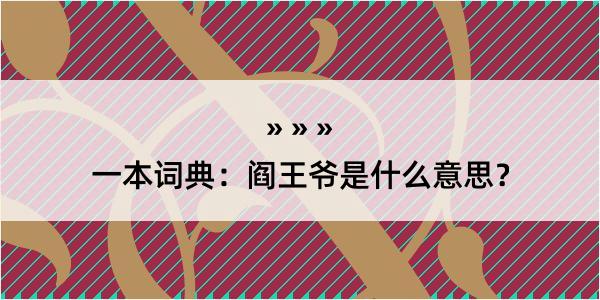 一本词典：阎王爷是什么意思？