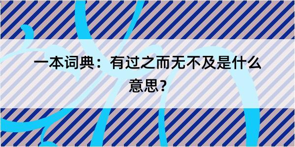 一本词典：有过之而无不及是什么意思？