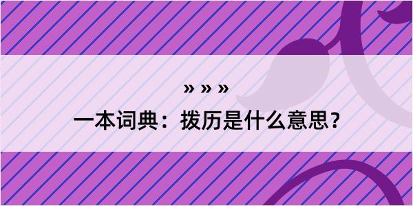 一本词典：拨历是什么意思？