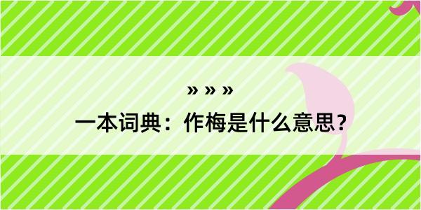 一本词典：作梅是什么意思？