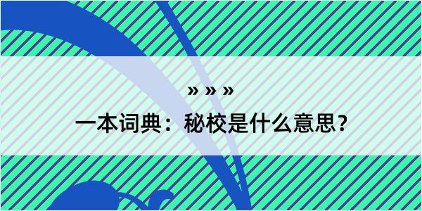 一本词典：秘校是什么意思？