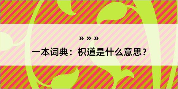 一本词典：枳道是什么意思？