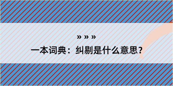 一本词典：纠剔是什么意思？