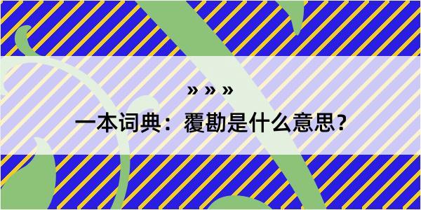 一本词典：覆勘是什么意思？