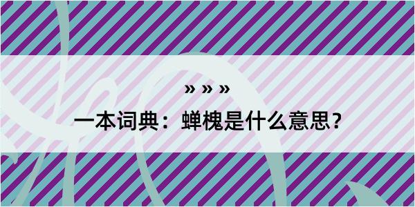 一本词典：蝉槐是什么意思？